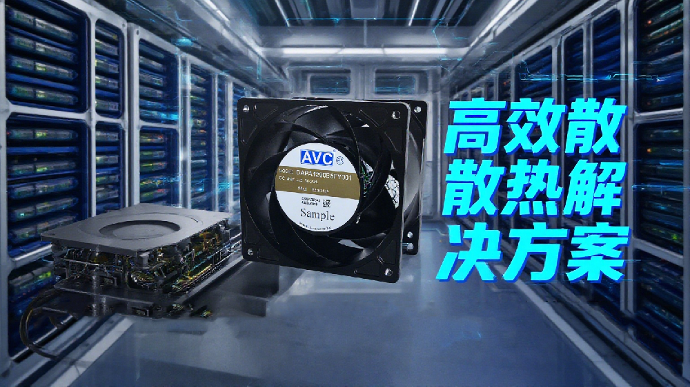 2026 年通信设备该如何进行散热选型？AVC 散热风扇如何适配 5G、数据中心与 GPU 服务器应用
